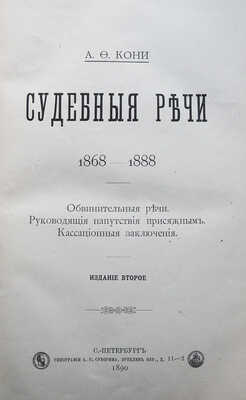 [Кони А.Ф., автограф]. Кони А.Ф. Судебные речи 1868-1888. Обвинительные речи... 2-е изд. СПб., 1890.